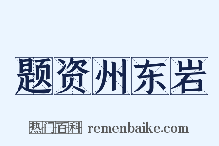 题资州东岩是什么意思的图片